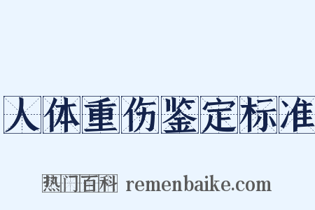 人体重伤鉴定标准是什么意思的图片